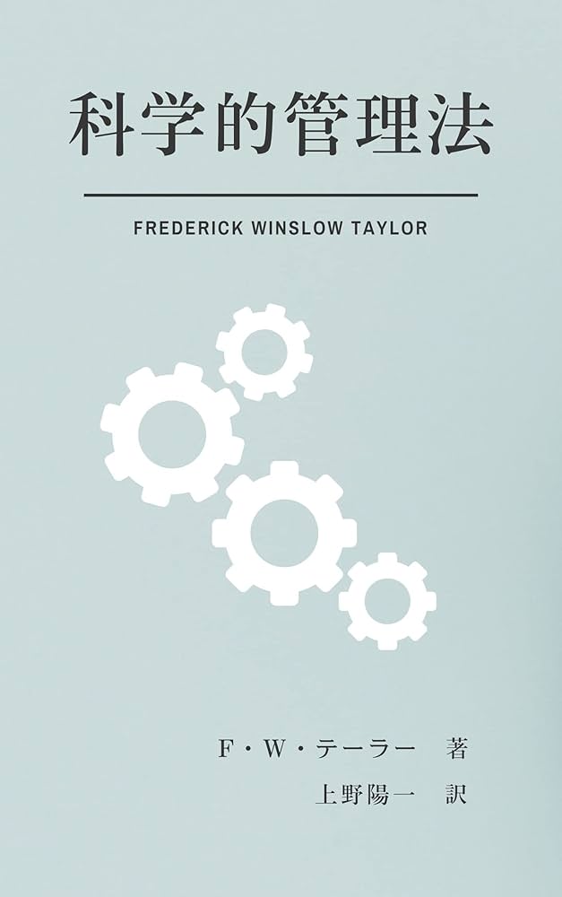 科学的管理法　Ｆ．Ｗ．テーラー著 科学的管理法 | F・W・テーラー , 上野陽一 | 経営学 | Kindle